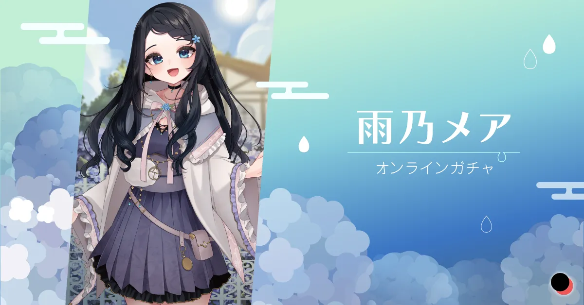 雨乃メアオンラインガチャ