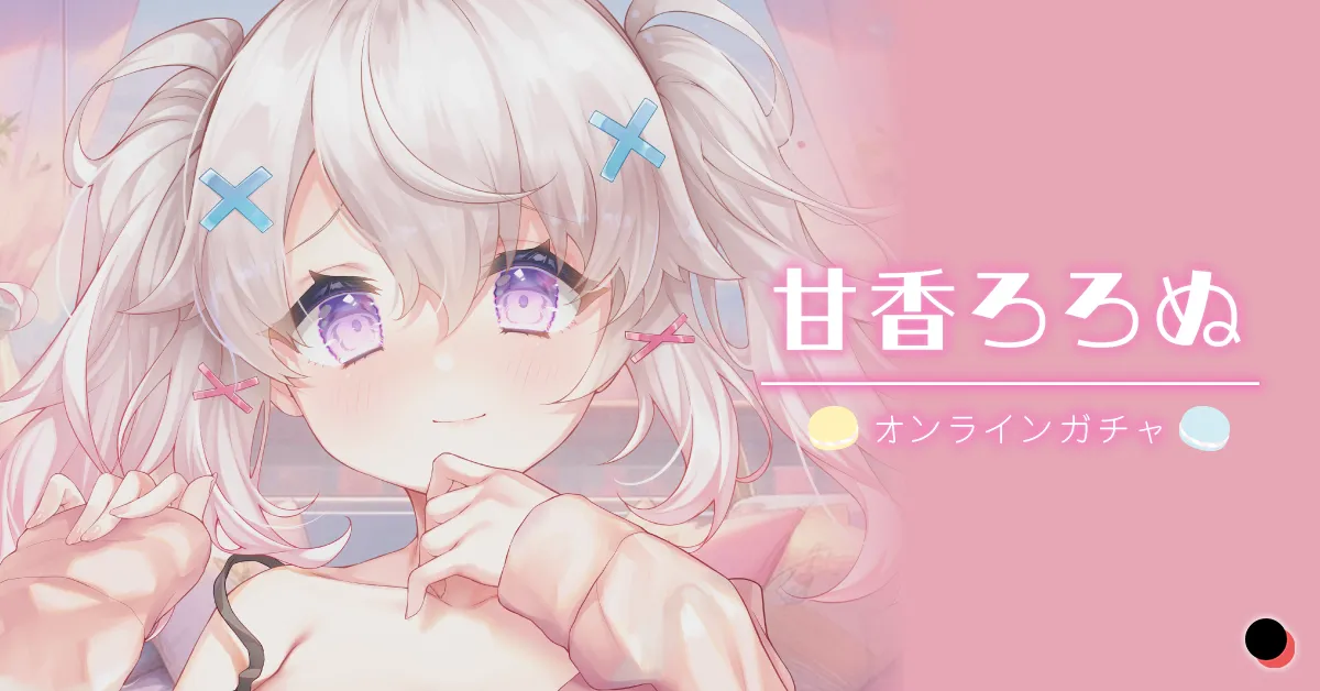 甘香ろろぬオンラインガチャ