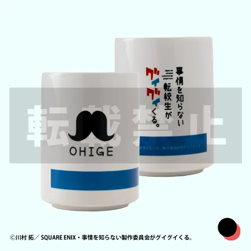OHIGE湯呑1